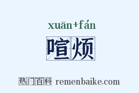 喧烦是什么意思的图片